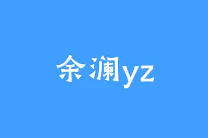余澜yz