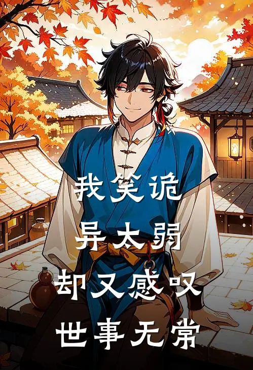 我笑诡异太弱，却又感叹世事无常