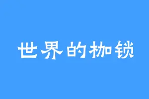 世界的枷锁