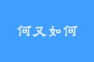 何又如何