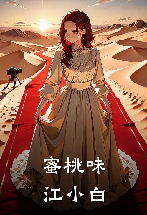 蜜桃味江小白白鹤殷江婉小说完结推荐_热门小说阅读蜜桃味江小白白鹤殷江婉