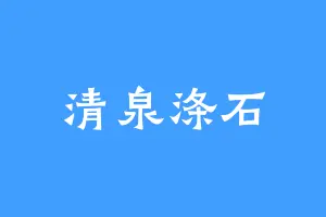 清泉涤石