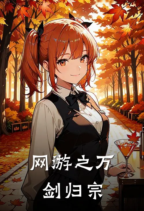 网游之万剑归宗全文免费阅读无弹窗大结局_网游之万剑归宗（赵苟李科）最新小说