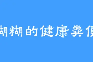 黏糊糊的健康粪便啊