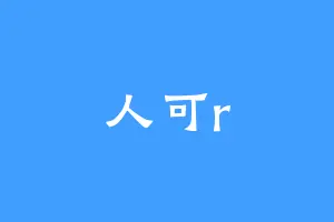 人可r