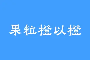 果粒橙以橙