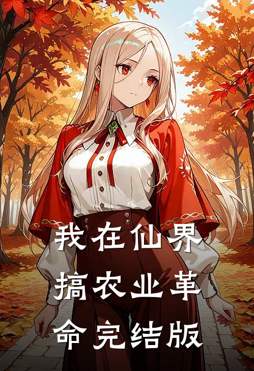 我在仙界搞农业革命完结版