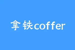 拿铁coffer