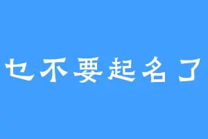 再乜不要起名了啊