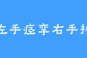 左手痉挛右手抖