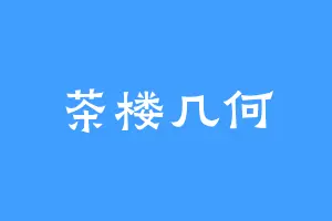 茶楼几何