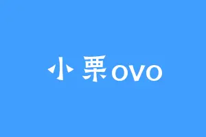 小栗ovo