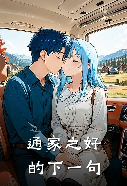 通家之好的下一句