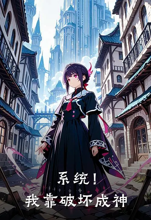 系统！我靠破坏成神