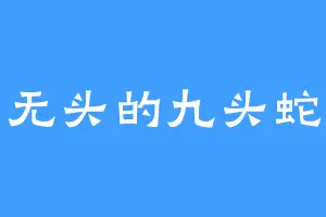 无头的九头蛇