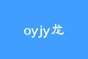oyjy龙