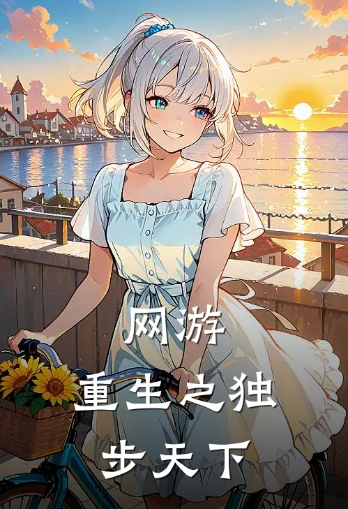 网游：重生之独步天下林明林克免费小说大全_热门免费小说网游：重生之独步天下(林明林克)