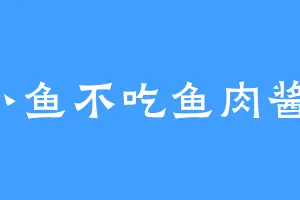 小鱼不吃鱼肉酱1