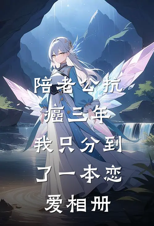 陪老公抗癌三年，我只分到了一本恋爱相册(苏青青林泽)好看的完结小说_热门小说推荐陪老公抗癌三年，我只分到了一本恋爱相册苏青青林泽