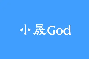 小晟God