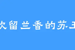 喜欢留兰香的苏玉章
