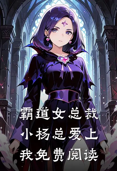 霸道女总裁小杨总爱上我免费阅读