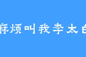 麻烦叫我李太白