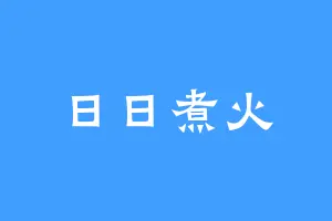 日日煮火