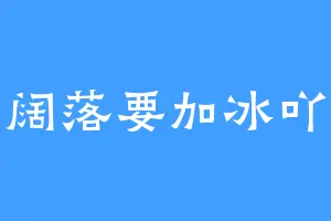 阔落要加冰吖