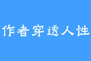 作者穿透人性