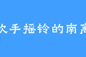 喜欢手摇铃的南离皇