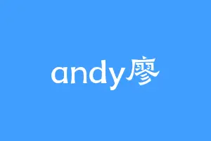 andy廖