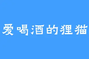 爱喝酒的狸猫