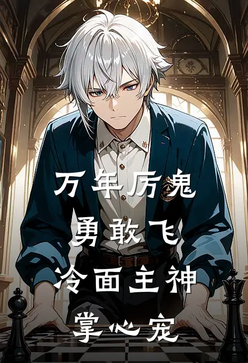 万年厉鬼勇敢飞，冷面主神掌心宠(林默季文哲)最新小说_免费阅读完整版小说万年厉鬼勇敢飞，冷面主神掌心宠(林默季文哲)