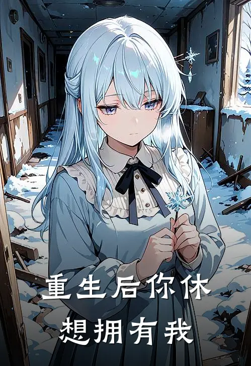 重生后你休想拥有我