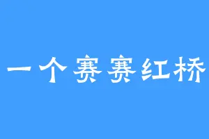 一个赛赛红桥