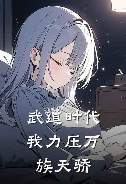 武道时代，我力压万族天骄