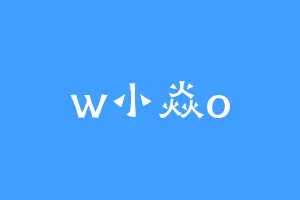 w小焱o
