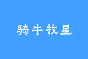 骑牛牧星