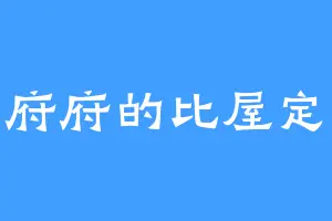 西仙府府的比屋定真帆