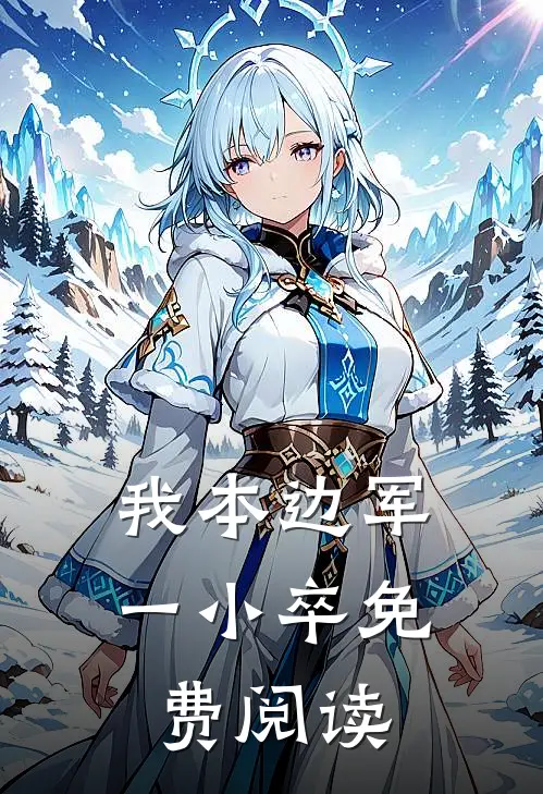 我本边军一小卒免费阅读