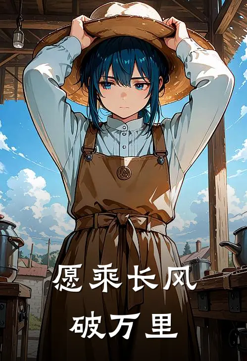 愿乘长风破万里