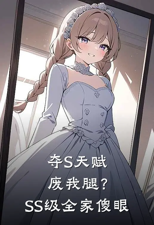 夺S天赋废我腿？SS级全家傻眼林默林振邦完结版免费阅读_夺S天赋废我腿？SS级全家傻眼全章节免费在线阅读
