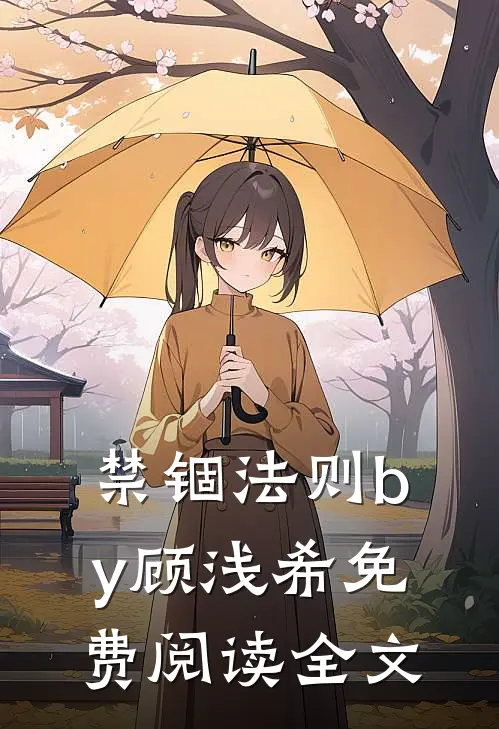 禁锢法则by顾浅希免费阅读全文