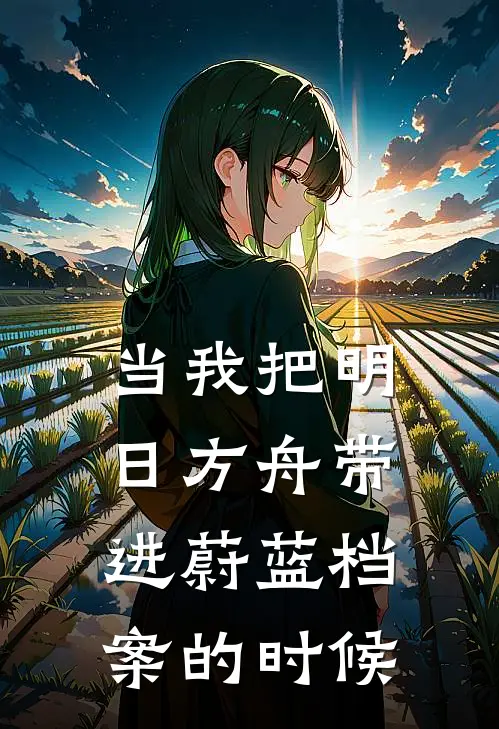 当我把明日方舟带进蔚蓝档案的时候