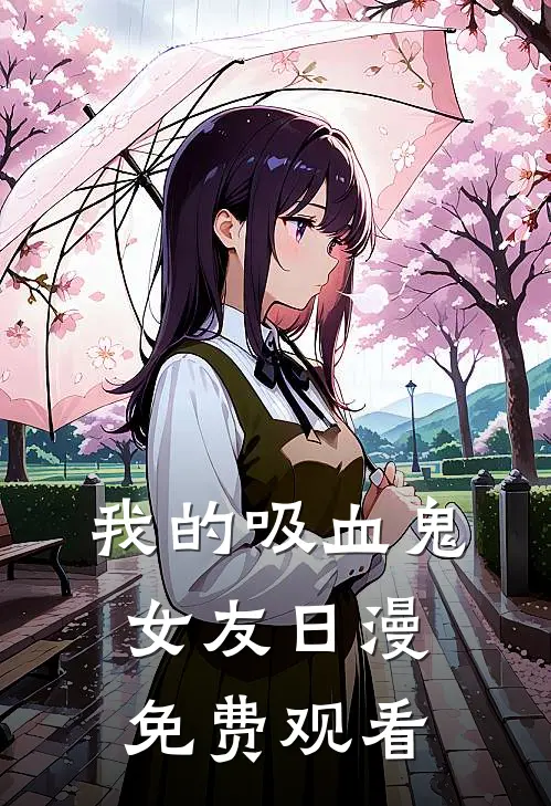 我的吸血鬼女友日漫免费观看
