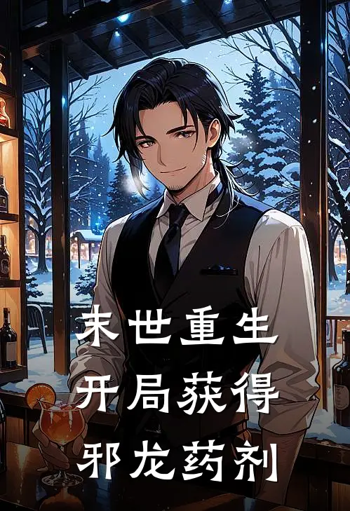 末世重生：开局获得邪龙药剂(徐来陆子豪)小说最新章节_全文免费小说末世重生：开局获得邪龙药剂徐来陆子豪