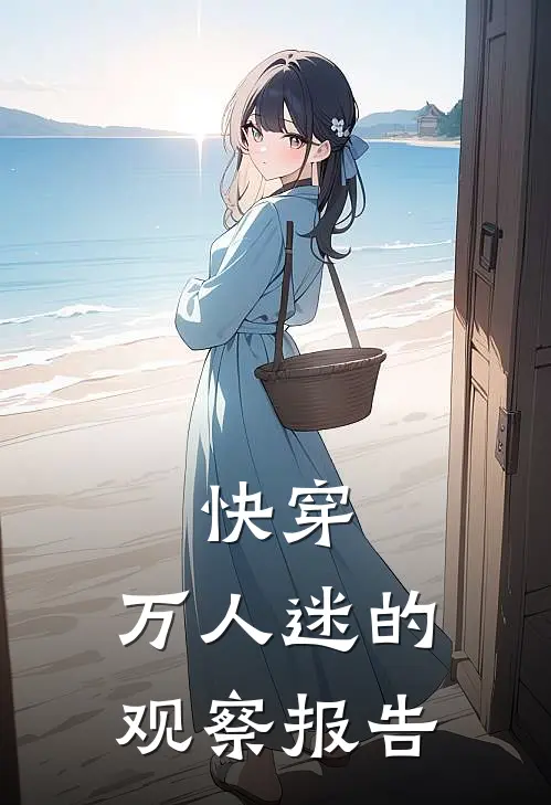 快穿：万人迷的观察报告林深陈建华免费小说大全_小说完结快穿：万人迷的观察报告(林深陈建华)