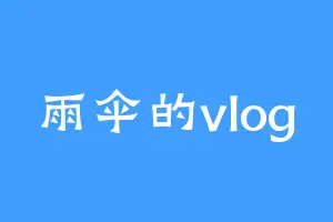 雨伞的vlog