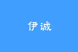 伊诚